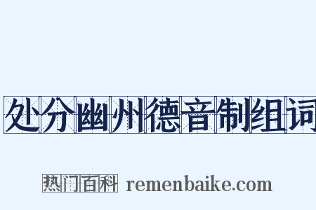 处分幽州德音制组词是什么意思的图片